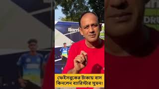 ব্যারিস্টার সুমন ফেইসবুকের টাকায় ফুটবল একাডেমির জন্য বাস কিনলেন!