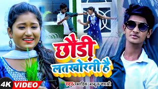 #Video | छौड़ी लतखोरनी है | Sahil Babu & Jayshree | Chhaudi Latkhorni Hai | नया गाना Maghi Song 2022