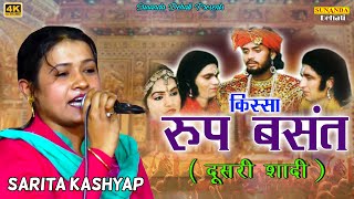 Roop Basant Kissa ( दूसरी शादी ) | पॉपुलर रागनी 2020 | Sarita Kashyap | Sunanda Dehati