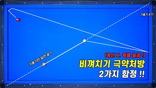 영상 보기만해도 핸디상승! 비껴치기가 주특기가 됩니다!! 비껴치기 자신없으신 분들 극약처방 들어갑니다!! 필수 시청