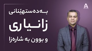 به‌ده‌ستهێنانی زانیاری بوون به‌شاره‌زا !