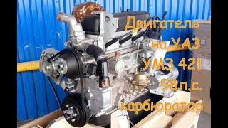 Двигатель на УАЗ УМЗ 421 Сотка