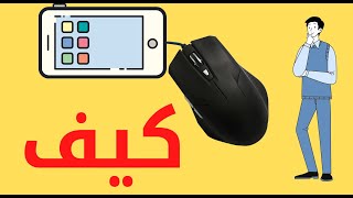 كيفية توصيل الماوس بالهاتف في أقل من دقيقة |Amr Show