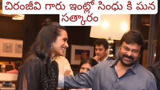 చిరంజీవి గారు ఇంట్లో సింధు కి ఘన సత్కారం.||PV Sindhu Olympic Medal.|| crazymoms. #Ramcharan #Chiru.