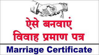 विवाह प्रमाण पत्र कैसे बनाये? marriage certificate online, marriage registration, मेरिज सर्टिफिकेट