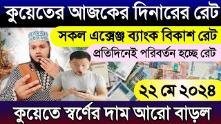 কুয়েতের আজকের টাকার রেট | আজকের দিনারের রেট | আজকের টাকার রেট কত | Kuwait Gold price today