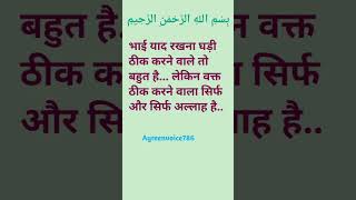 लेकिन वक्त ठीक करने वाला सिर्फ और सिर्फ अल्लाह है..#islamicvideo