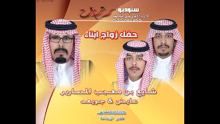 حفل زواج أبناء الشيخ شايع بن معجب المصارير عايض & جويعد