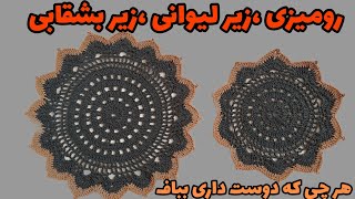 آموزش قلاب بافی/بافت رومیزی/زیر بشقابی