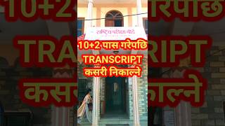 10+2 Pass Garepachhi Transcript Kasari Nikalne?How to get transcript?#shorts#youtubeshorts#nepal