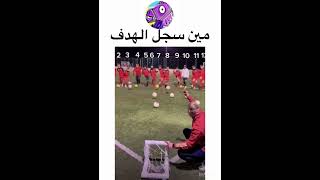 مين سجل الهدف