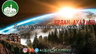 Қазіргі уақыт жайлы айтылған хадис/Ұстаз Ерлан Ақатаев