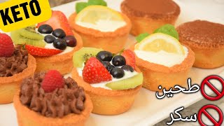 تارت كيتو KETO TART بالشوكولاته والقهوة وكريمة الليمون ولا ألذ | Super Delicious مع آلاء