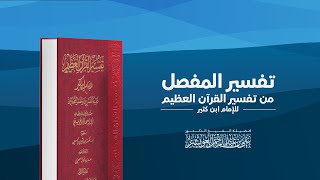 تفسير سورتي الفلق والناس - ختام قراءة تفسير ابن كثير | لفضيلة الشيخ د. علي العويشز