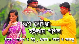 রূপ দেখিয়া হইলাম পাগল হইলাম দিওয়ানা - বাকির ও মিস মিঠু ll রূপ দেখিয়া হইলাম পাগল নতুন পঞ্চরস গান