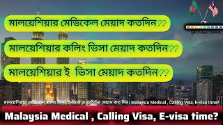 মালয়েশিয়ার মেডিকেল,কলিং ভিসা, ই-ভিসা ও ফ্লাইটের মেয়াদ কত দিন!! Medical,Calling Visa,E-visa time??