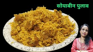 दाल सब्जी खाने का मन ना करे तब आप सोयाबीन का पुलाव बनाएं || Soyabean Pulao || Cook with Manorama ||