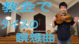 『タイスの瞑想曲』を弾く【教会ver.】J.Massenet Meditation