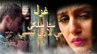 ستا سلګۍ مې لارې نیسي 😢😢😢Pashto very sad ghazal||Heartbroken ghazal#Nice pashto poetry#lovestatus