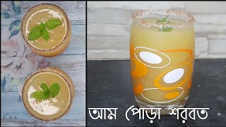 আম পোড়া শরবত/Tasty Refreshing drinks for Summer/amar hneshel