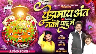 Yedamay Ant Nako Pahu G | Vishal Chawhan | Sajan Bendre | Sagar Bendre