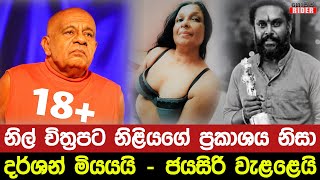 මියගිය දර්ශන් ගැන නිළියක් තැබූ ආන්දෝලනාත්මක ප්‍රකාශයක් නිසා සමාජය කැළඹෙයි - W.ජයසිරිත් පැටලෙයි