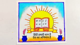 Hindi diwas poster drawing/Hindi diwas poster/hindi diwas poster making/hindi diwas chart/hindi