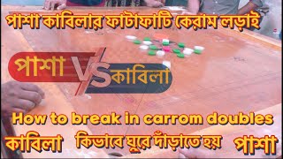 How to break in carrom doubles between pasha vs Kabila | #carrom #games #gaming #viralvideo #fyp