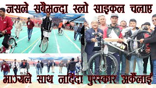 Slow Cycle race स्लो साइकल चलाउने एउटा, पहिलो पुरस्कार पाउने अर्कै । चितवनमा भयो यस्तोसम्म