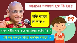 ভক্তি জীবন পালনের সুফল ? || শ্রীমৎ ভক্তিকচারু স্বামী গুরু মহারাজ || Caitanya Sandesh