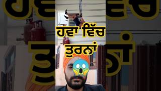 ਹਵਾ ਵਿੱਚ ਤੁਰਨਾਂ 😱 Sukh johall #shorts #youtubesearch #viralvideo #sukhjohall