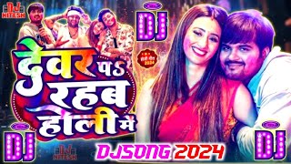 #Video | देवर प रहब होली में |DjSong 2024 | #Arvind Akela Kallu, #Shilpi Raj | djremix song