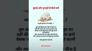 बुराई और गुनाह😢🤔😢 new hadees short video status 2024🤔