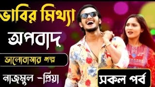 মিথ্যা অপবাদি ছেলেটা যখন ওয়াল্ডের বেস্ট মাফিয়ার কিং ॥ সকল পর্ব AtoZ