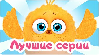 Цып-Цып - Мультики для малышей - ЛЮБИМЫЕ СЕРИИ!