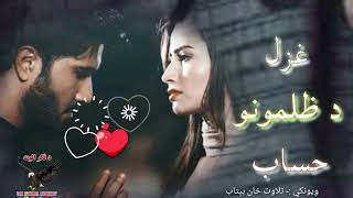 د ظلمونو اوس حساب نیشته قسم دي😥😥||Pashto new viral poetry||Best pashto poetry||Muhammad gul mansor