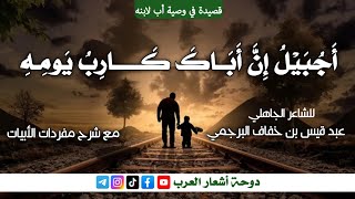 قصيدة أجبيل للبرجمي | وصية أب لابنه | مع شرح مفردات الأبيات