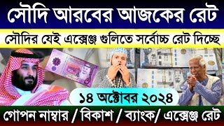 আজকের টাকার রেট কত সৌদি | সৌদি আরবের আজকের টাকার রেট কত | সৌদির এক রিয়াল সমান কত টাকা আজকে