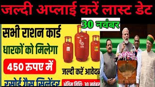 राशन कार्ड धारकों को 450 में गैस l फॉर्म कैसे अप्लाई करें l #gascylinderonlineantimdate