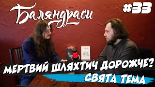 Баляндраси #33 - Остап Українець