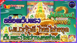 สล็อตเว็บตรง เว็บตรงไม่ผ่านเอเย่นต์ | Mahjong Ways2 WILDเข้าดีไหลไม่หยุด