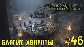 King Arthur: Knight's Tale. Благие увороты .  Прохождение на кошмаре #46.