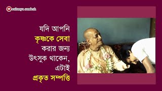 ২৯৮. যদি আপনি কৃষ্ণকে সেবা করার জন্য উৎসুক থাকেন, এটাই প্রকৃত সম্পত্তি || Caitanya Sandesh