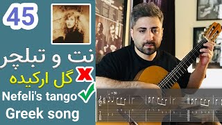 THE TANGO OF NEFELI ( Note And Tab ) | آموزش گیتار | نت و تبلچر قطعه زیبای گل ارکیده