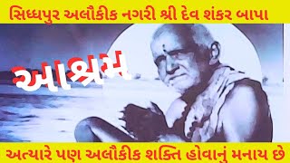 ||સિધ્ધપુર તપોભૂમિ આશ્રમ||અલૌકીક નગરી||@prafulvlog