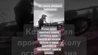 Тайминги #мем #music #юмор