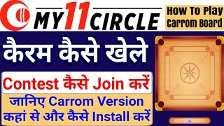 How To Play Carrom Board In My11circle | My11circle में कैरम बोर्ड कैसे खेले | Carrom Not Showing