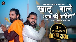 Vijay Rajput / Khatu Wale Shyam Ki Mahima / खाटू वाले श्याम की महिमा / Sunil Sharma / Deenu sain