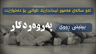 خۆشترین ساتی بەھەشت