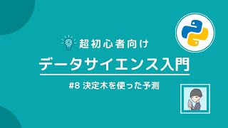 【Python×データサイエンス入門⑧】機械学習モデル「決定木」で予測してみよう！